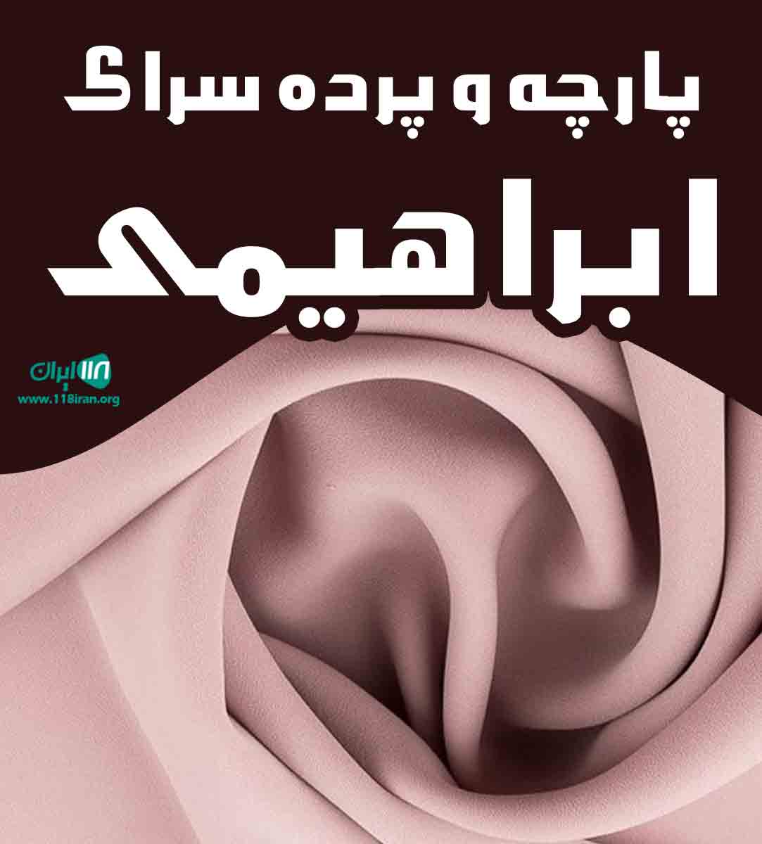 پارچه و پرده سرای ابراهیمی در سلماس