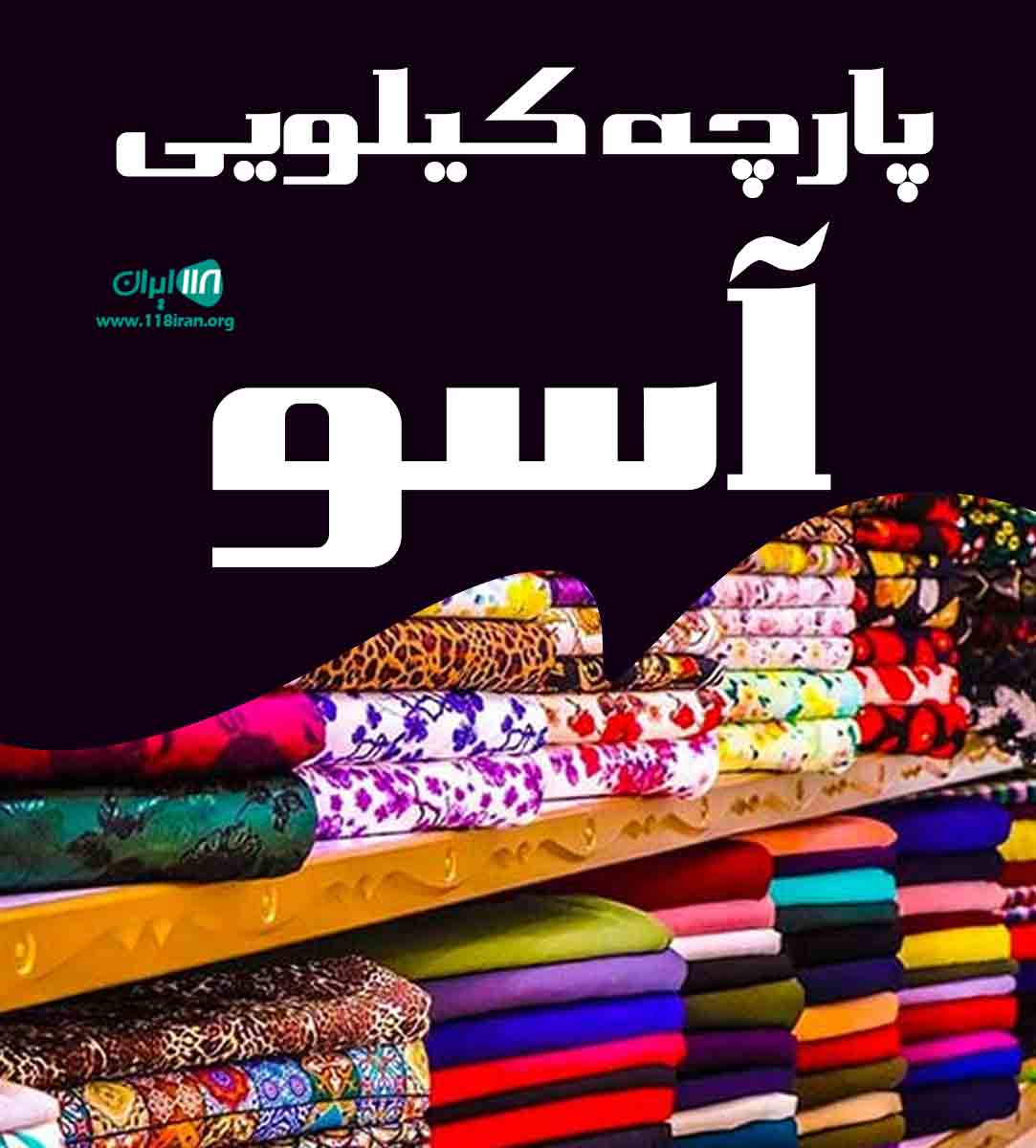 پارچه کیلویی آسو در بوکان