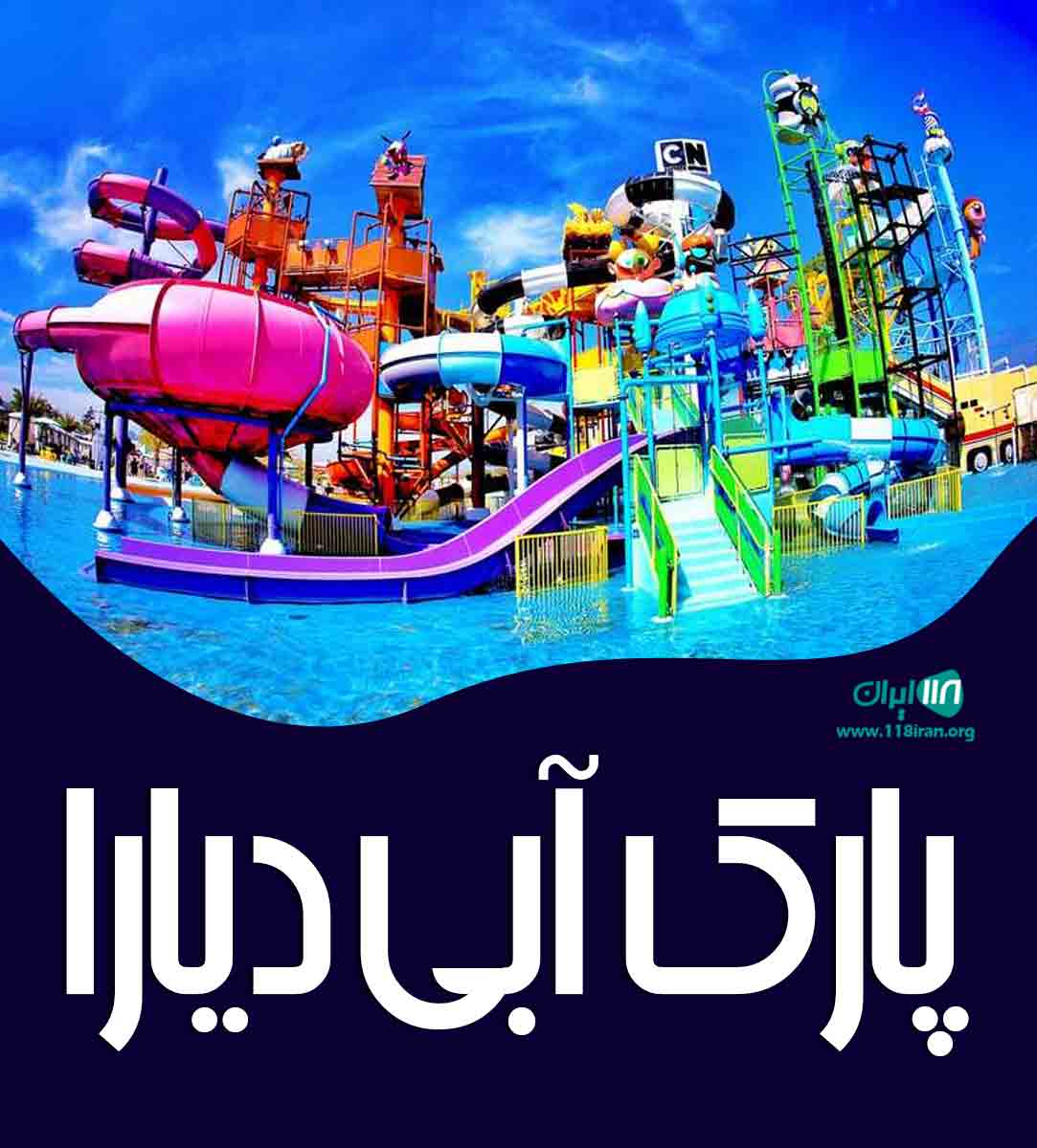 پارک آبی دیارا در شهرکرد