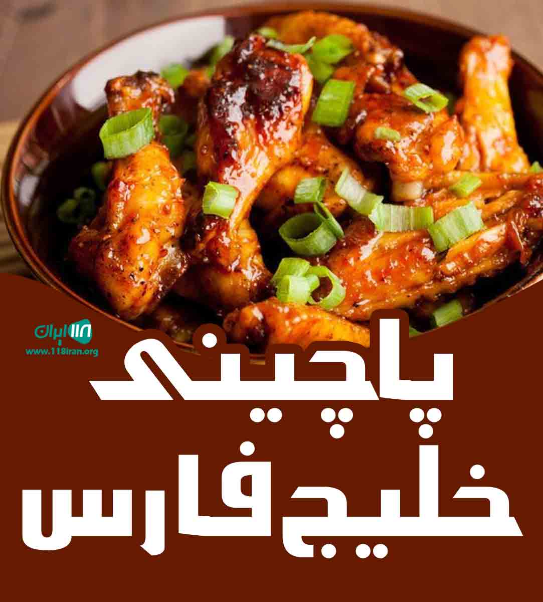 پاچینی خلیج فارس در اصفهان پاچینی خلیج فارس در اصفهان