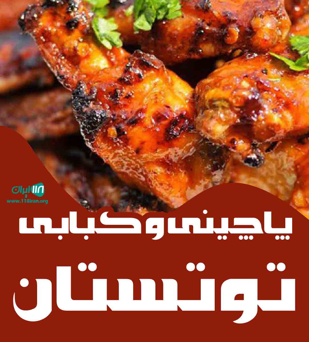 پاچینی و کبابی توتستان در شهر جم پاچینی و کبابی توتستان در شهر جم