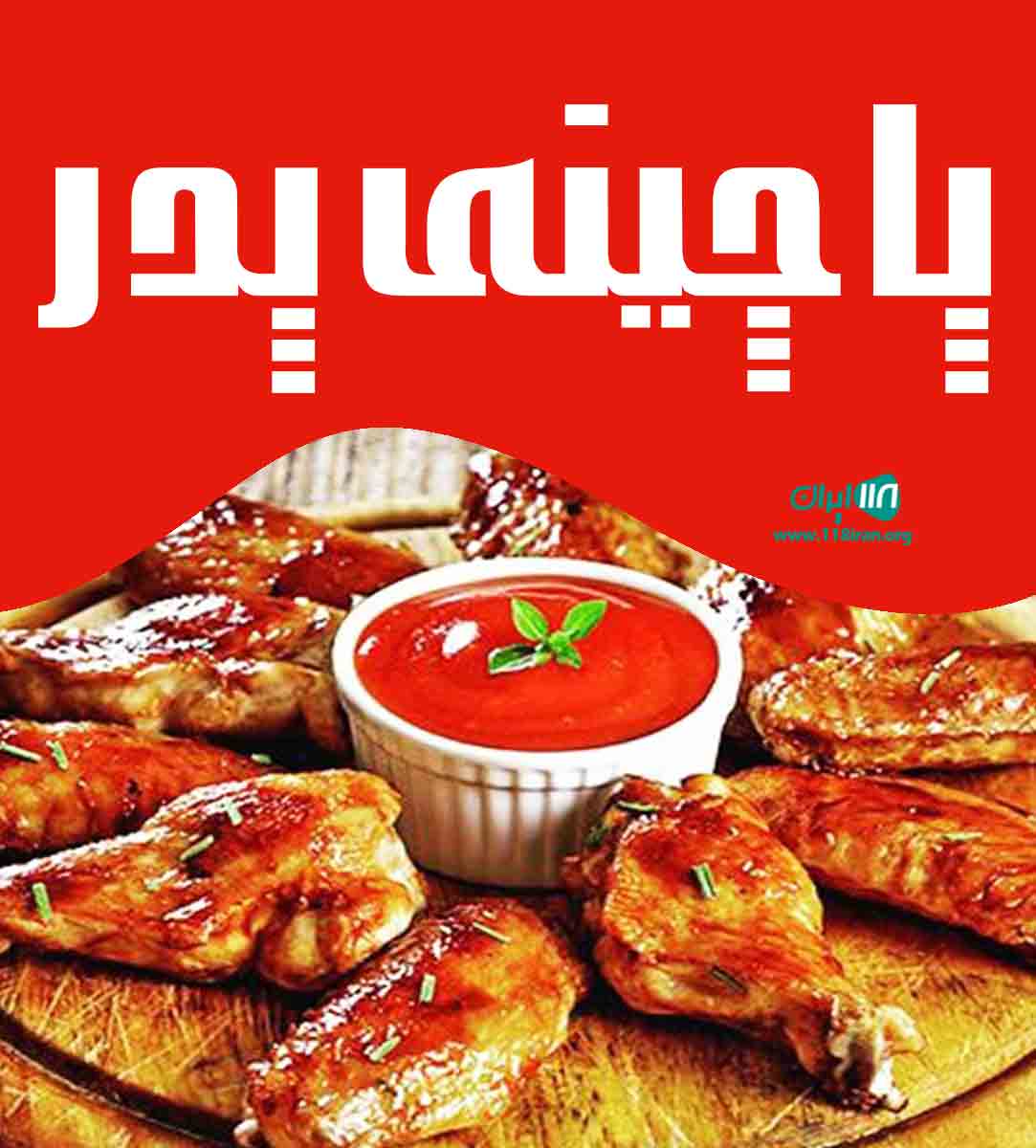 پاچینی پدر در قائمشهر پاچینی پدر در قائمشهر