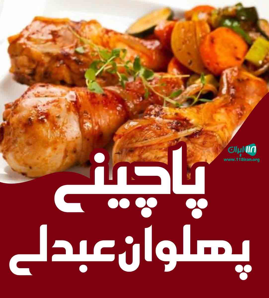 پاچینی پهلوان عبدلی در یزد پاچینی پهلوان عبدلی در یزد