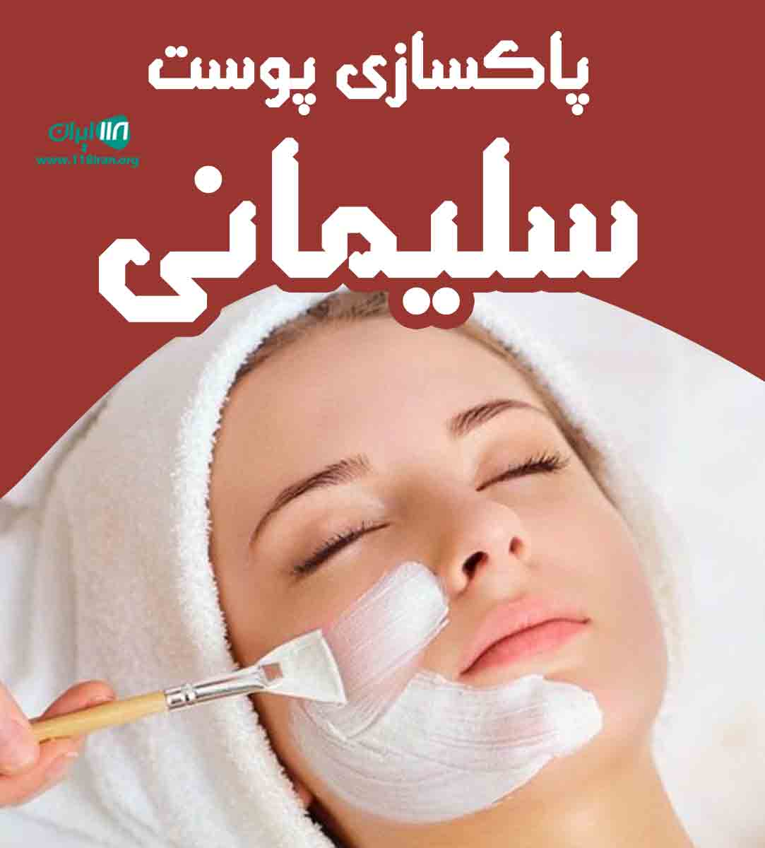 پاکسازی پوست سلیمانی در تهران