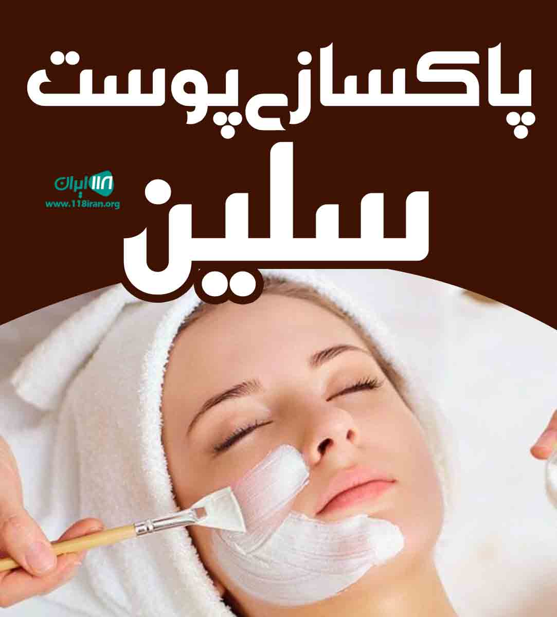 پاکسازی پوست سلین بابل