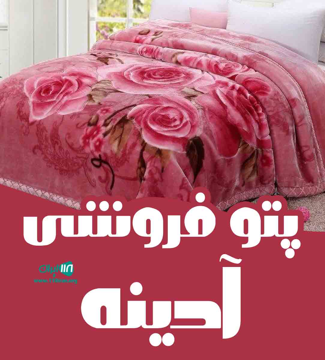 پتو فروشی آدینه در هرمزگان پتو فروشی آدینه در هرمزگان