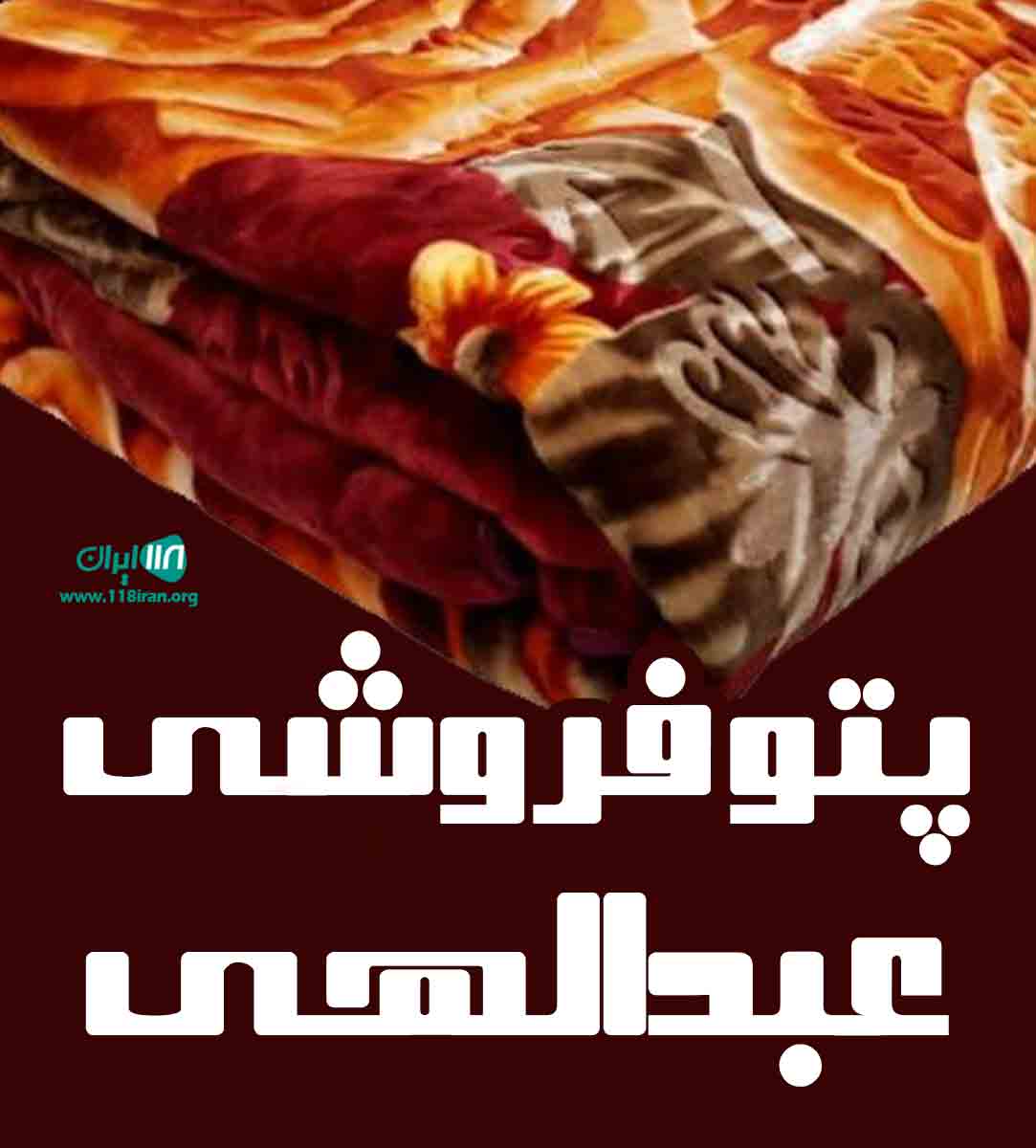 پتو فروشی عبدالهی در سیریک هرمزگان پتو فروشی عبدالهی در سیریک هرمزگان