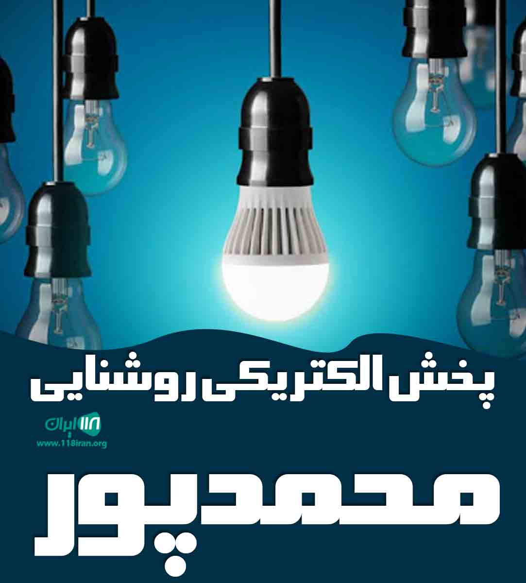 پخش الکتریکی و روشنایی محمدپور در تبریز پخش الکتریکی و روشنایی محمدپور در تبریز