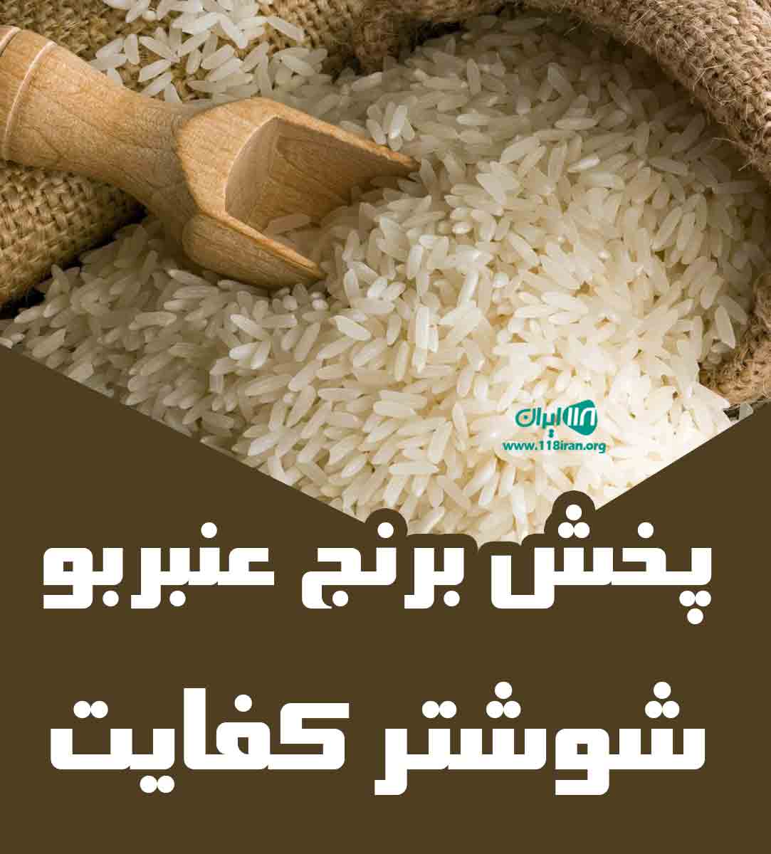 پخش برنج عنبربو شوشتر کفایت در تهران ملارد