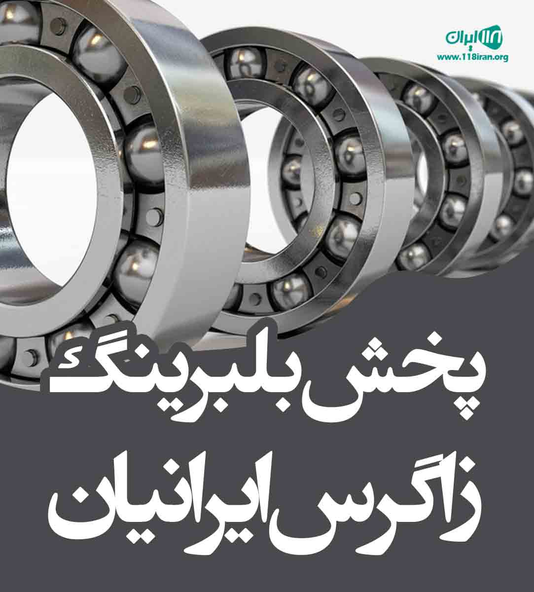 پخش بلبرینگ زاگرس ایرانیان در اصفهان پخش بلبرینگ زاگرس ایرانیان در اصفهان