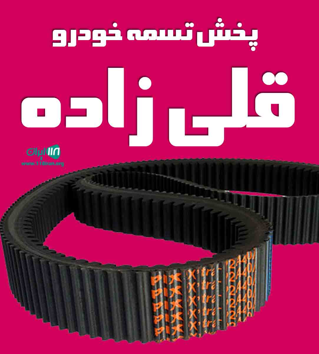 پخش تسمه خودرو قلی زاده در تهران