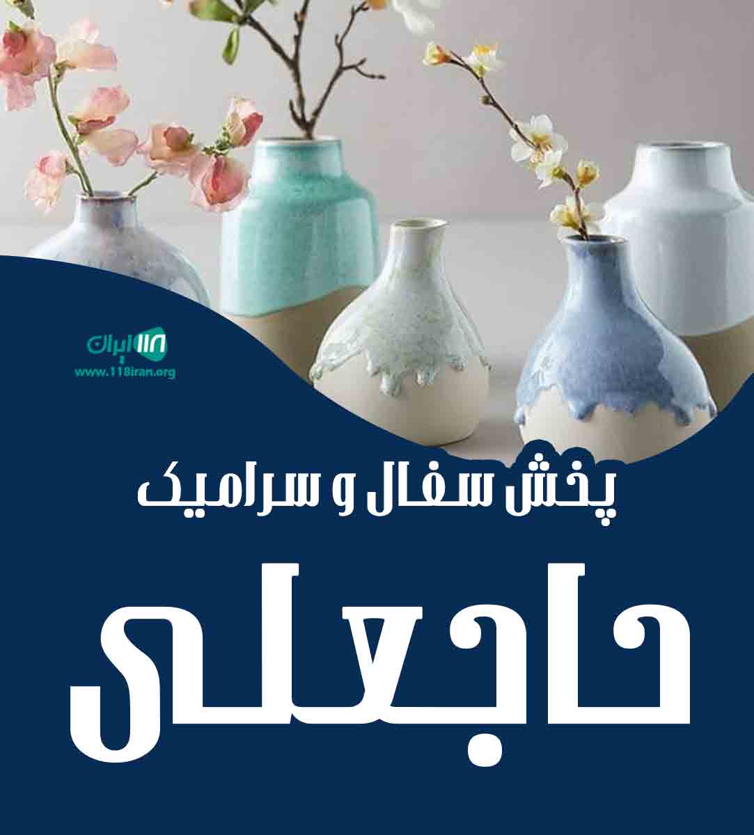 پخش سفال و سرامیک حاجعلی در لالجین همدان