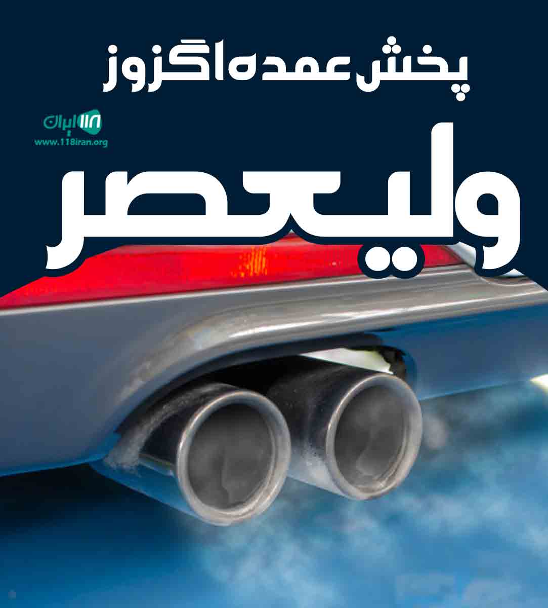 پخش عمده اگزوز ولیعصر در ملایر