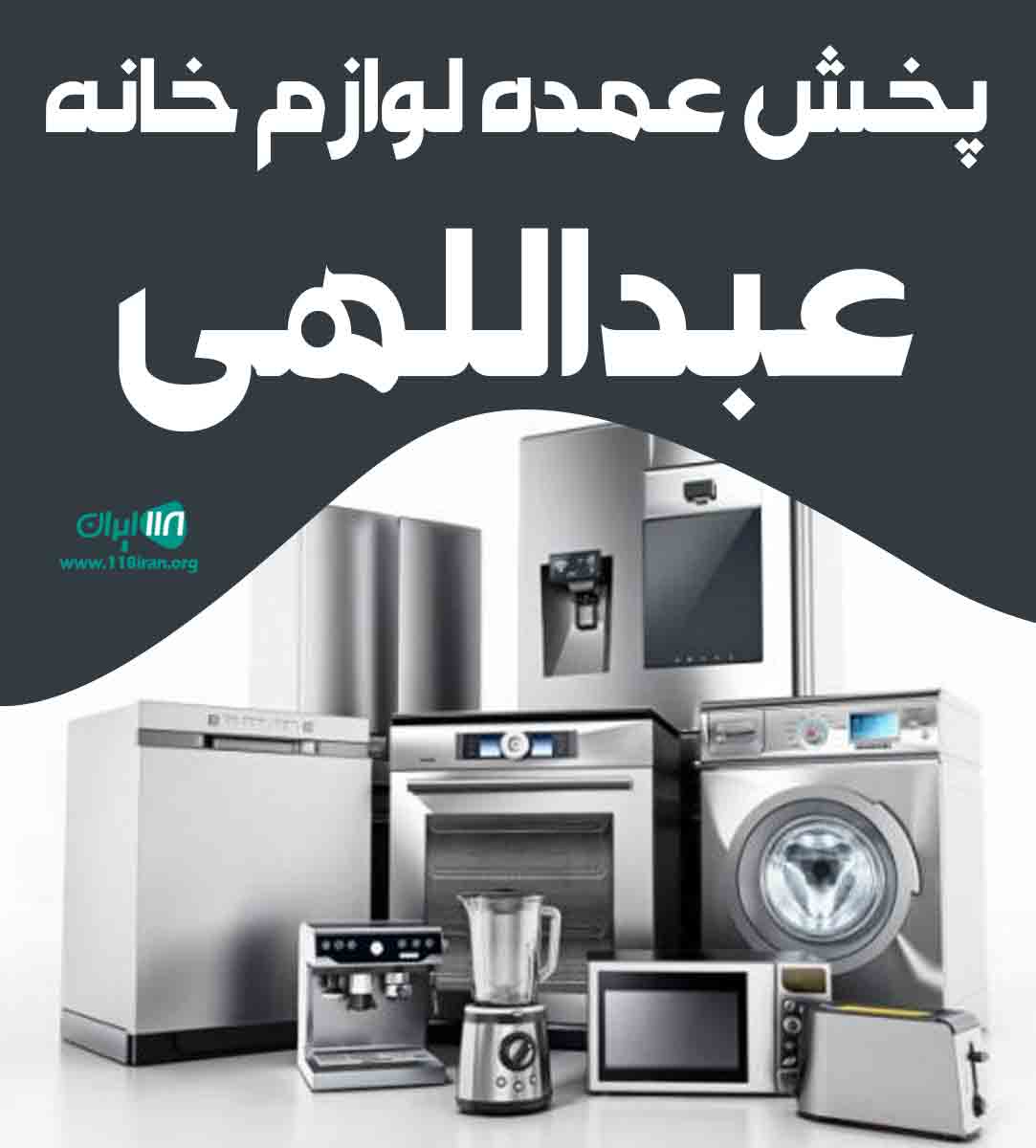 پخش عمده لوازم خانه و آشپزخانه عبداللهی در پیرانشهر