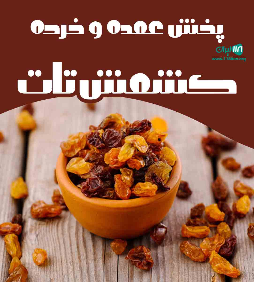 پخش عمده و خرده کشمش تات در تاکستان