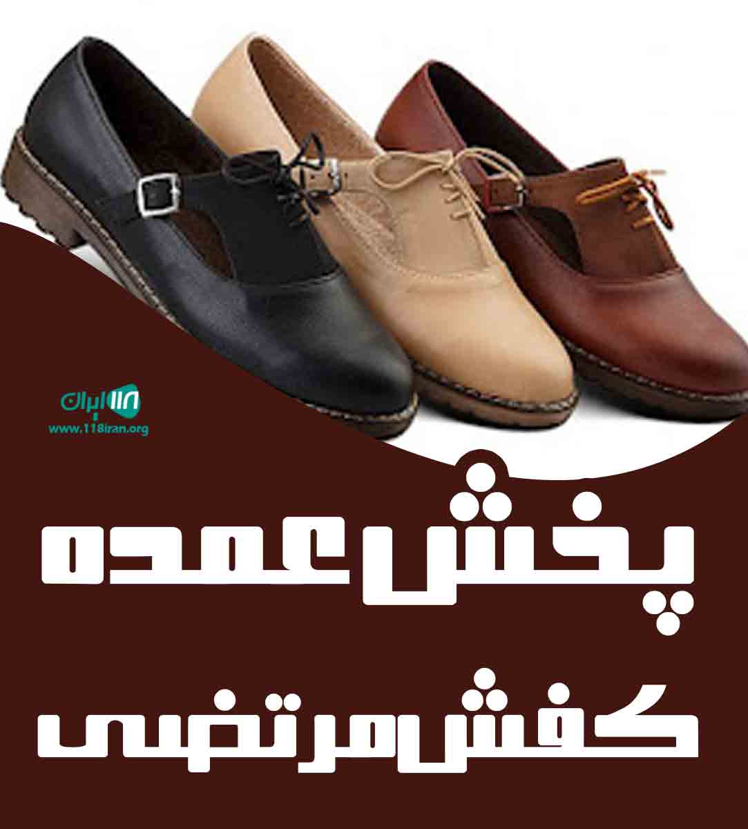پخش عمده کفش مرتضی در گیلان