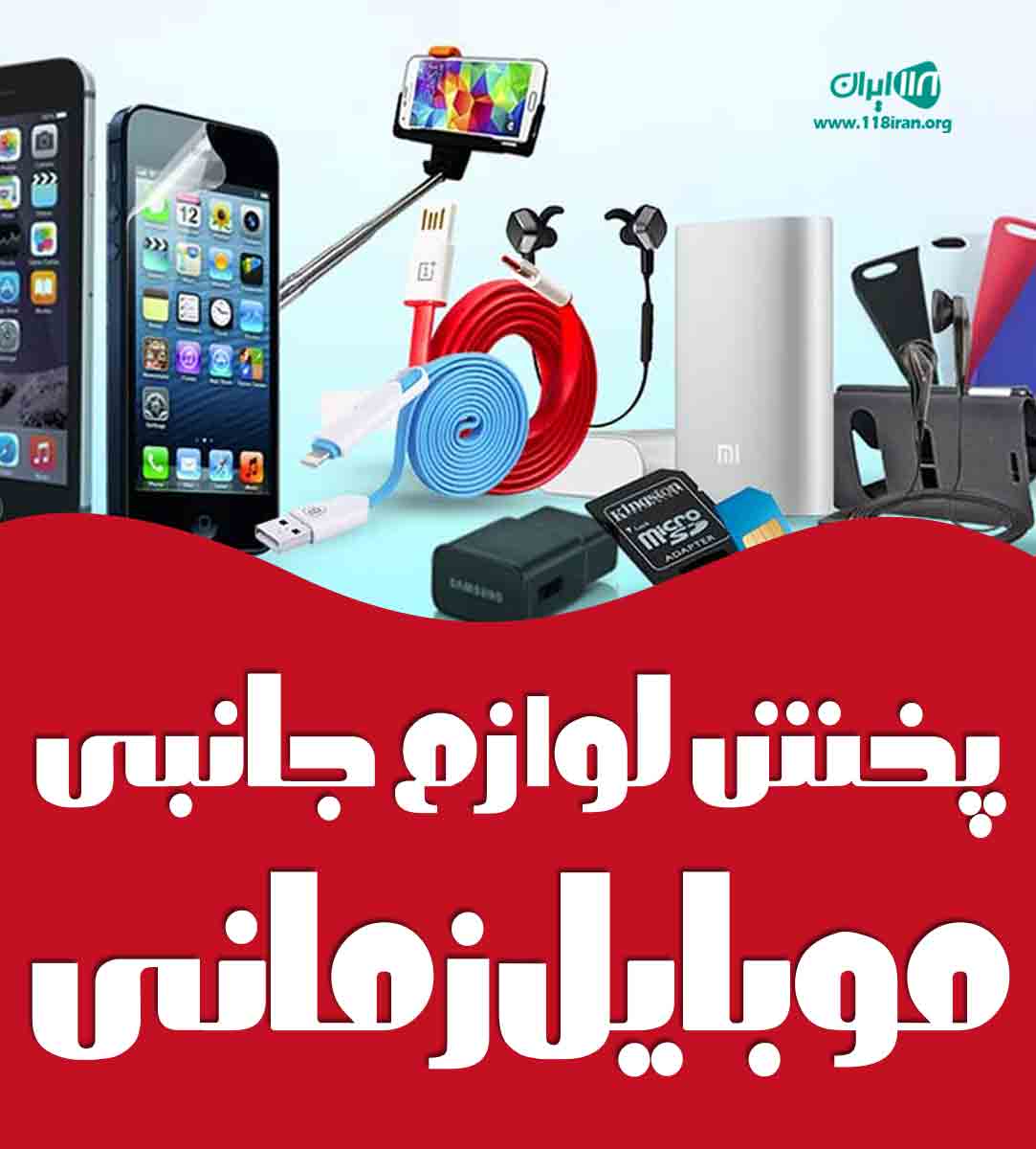 پخش لوازم جانبی موبایل زمانی در اصفهان