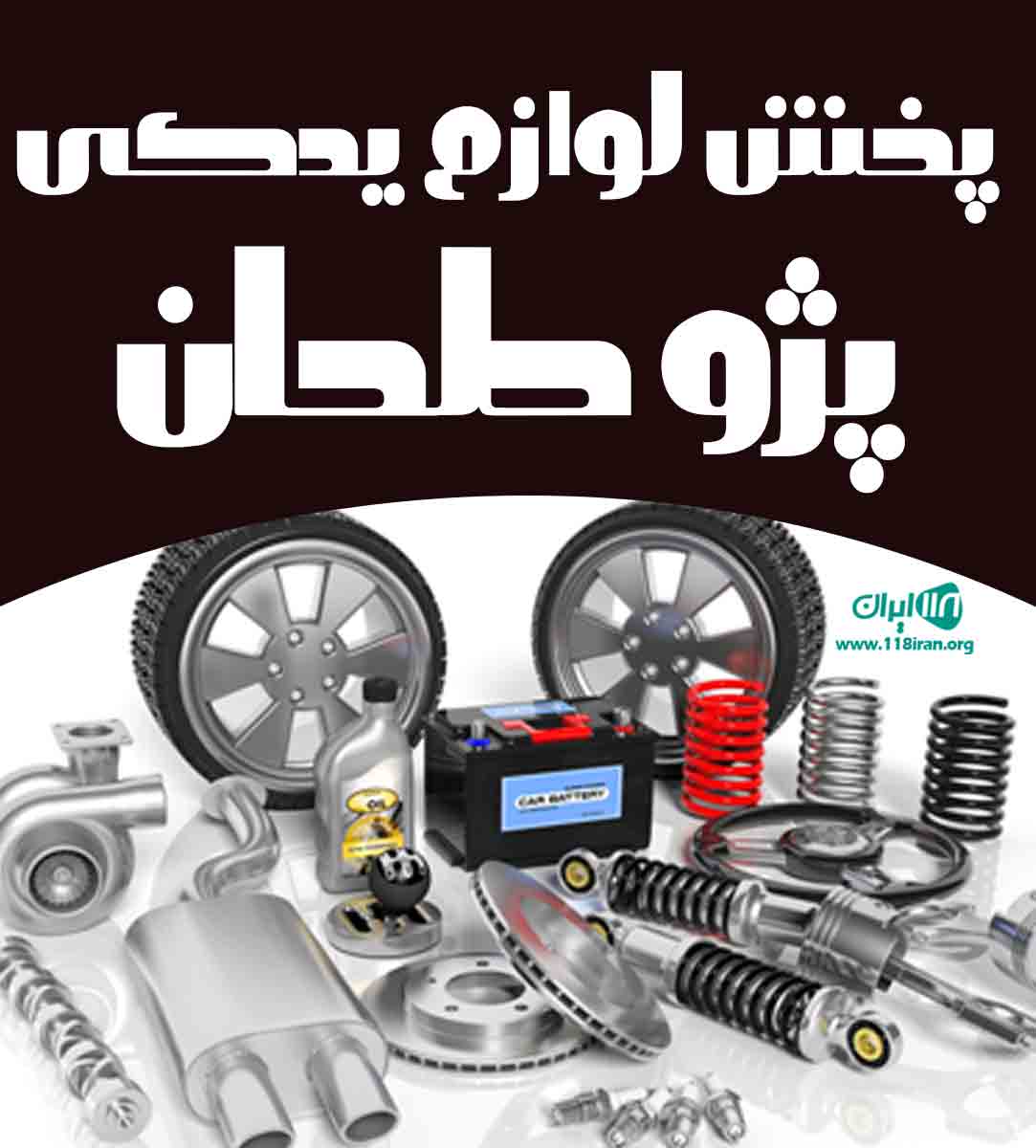 پخش لوازم یدکی پژو طحان در دزفول پخش لوازم یدکی پژو طحان در دزفول