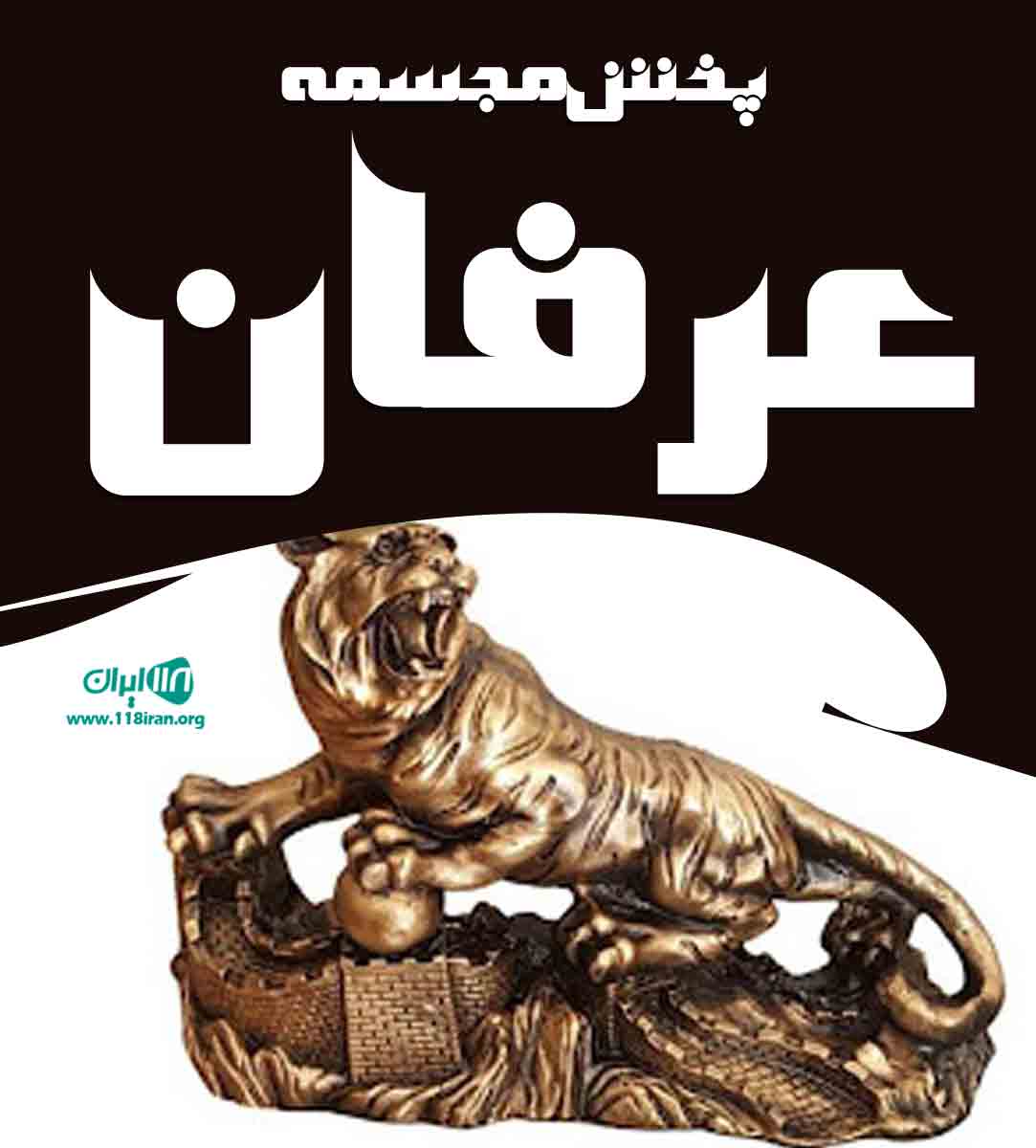 پخش مجسمه عرفان در تهران