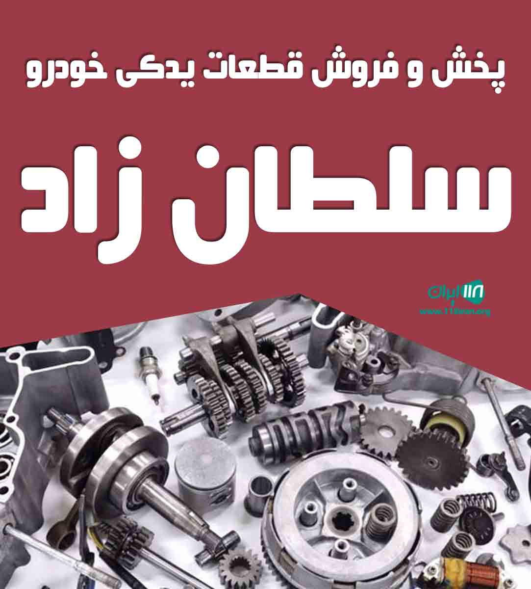 پخش و فروش قطعات یدکی خودرو سلطان زاد در تبریز پخش و فروش قطعات یدکی خودرو سلطان زاد در تبریز