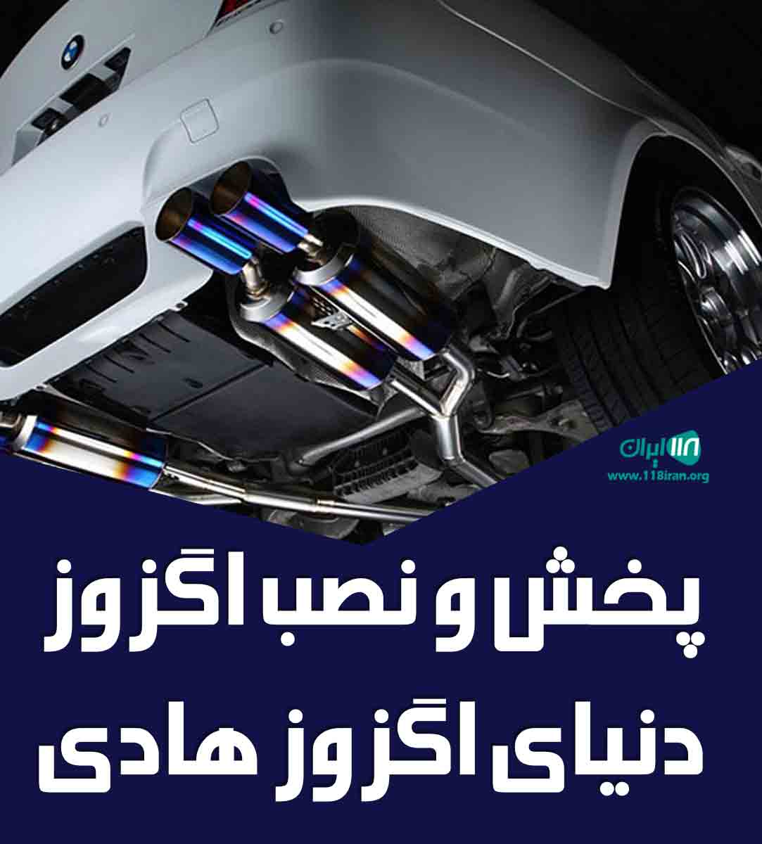 پخش و نصب اگزوز دنیای اگزوز هادی در مشگین شهر پخش و نصب اگزوز دنیای اگزوز هادی در مشگین شهر