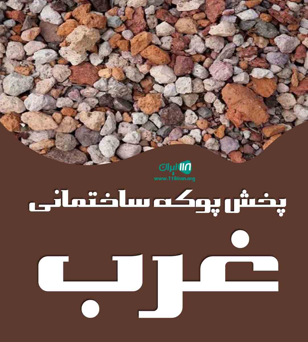 پخش پوکه ساختمانی غرب در سنندج پخش پوکه ساختمانی غرب در سنندج