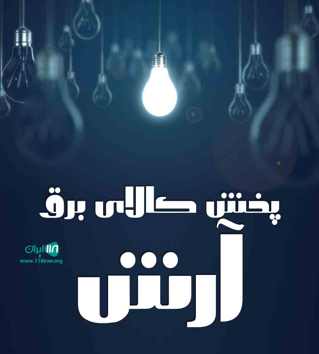 پخش کالای برق آرش در رشت