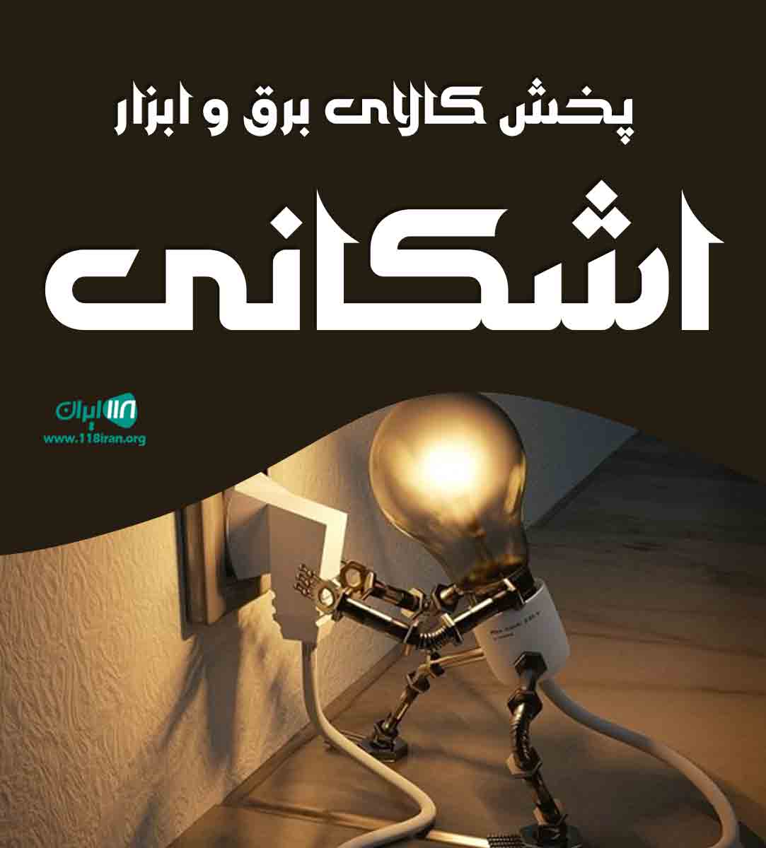 پخش کالای برق و ابزار اشکانی در تهران پخش کالای برق و ابزار اشکانی در تهران