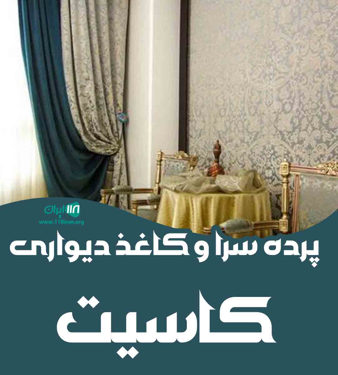 پرده سرا و کاغذ دیواری کاسیت در خرم آباد پرده سرا و کاغذ دیواری کاسیت در خرم آباد