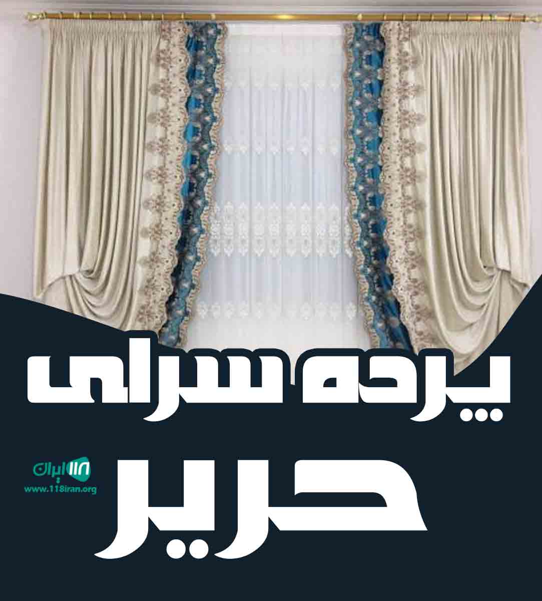 پرده سرای حریر در آمل پرده سرای حریر در آمل