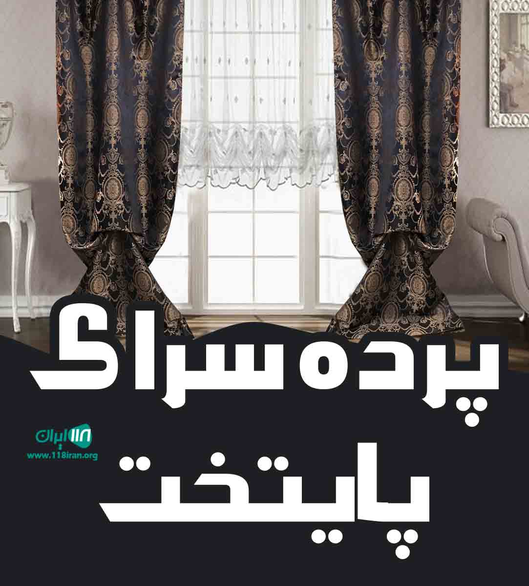 پرده سرای پایتخت در قم پرده سرای پایتخت در قم