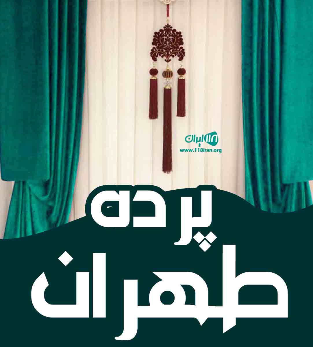 پرده طهران در مازندران پرده طهران در مازندران
