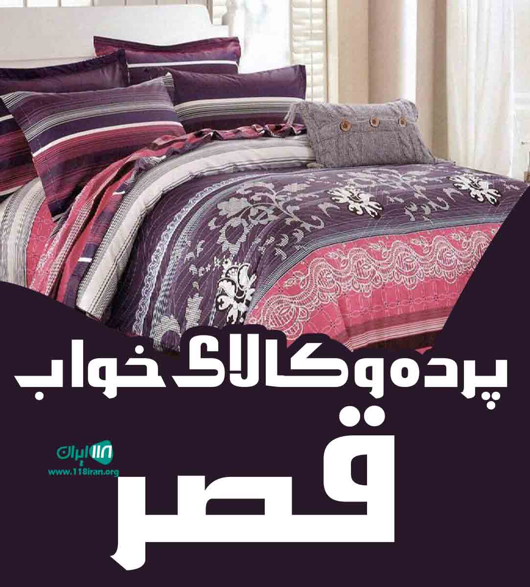 پرده و کالای خواب قصر در بهشهر پرده و کالای خواب قصر در بهشهر