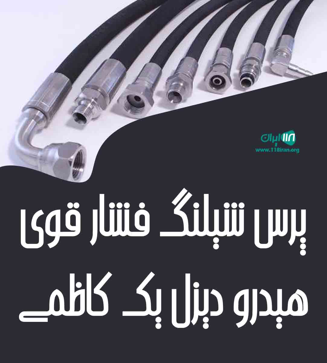 پرس شیلنگ فشار قوی هیدرو دیزل یک کاظمی در تبریز
