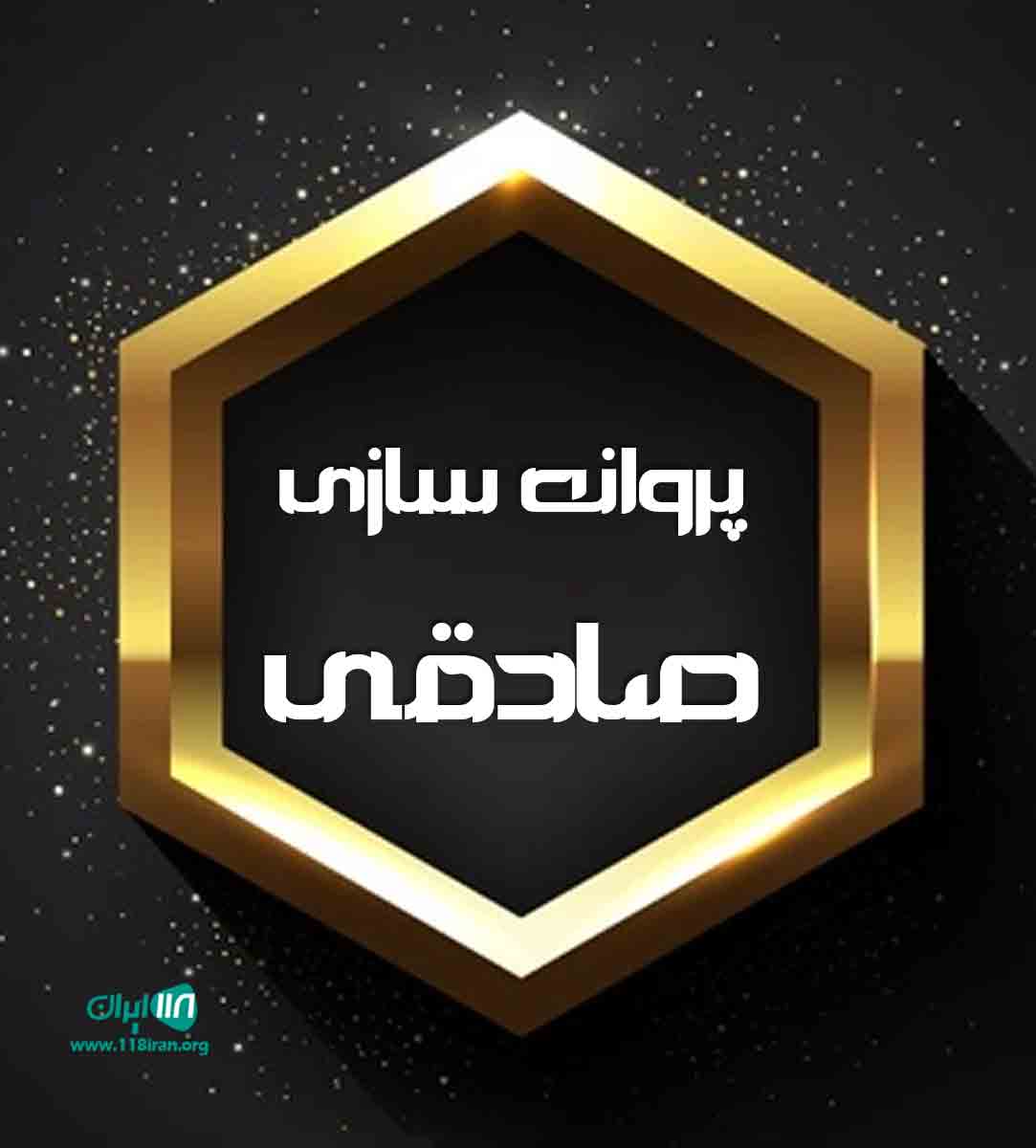 پروانه سازی صادقی در اصفهان پروانه سازی صادقی در اصفهان