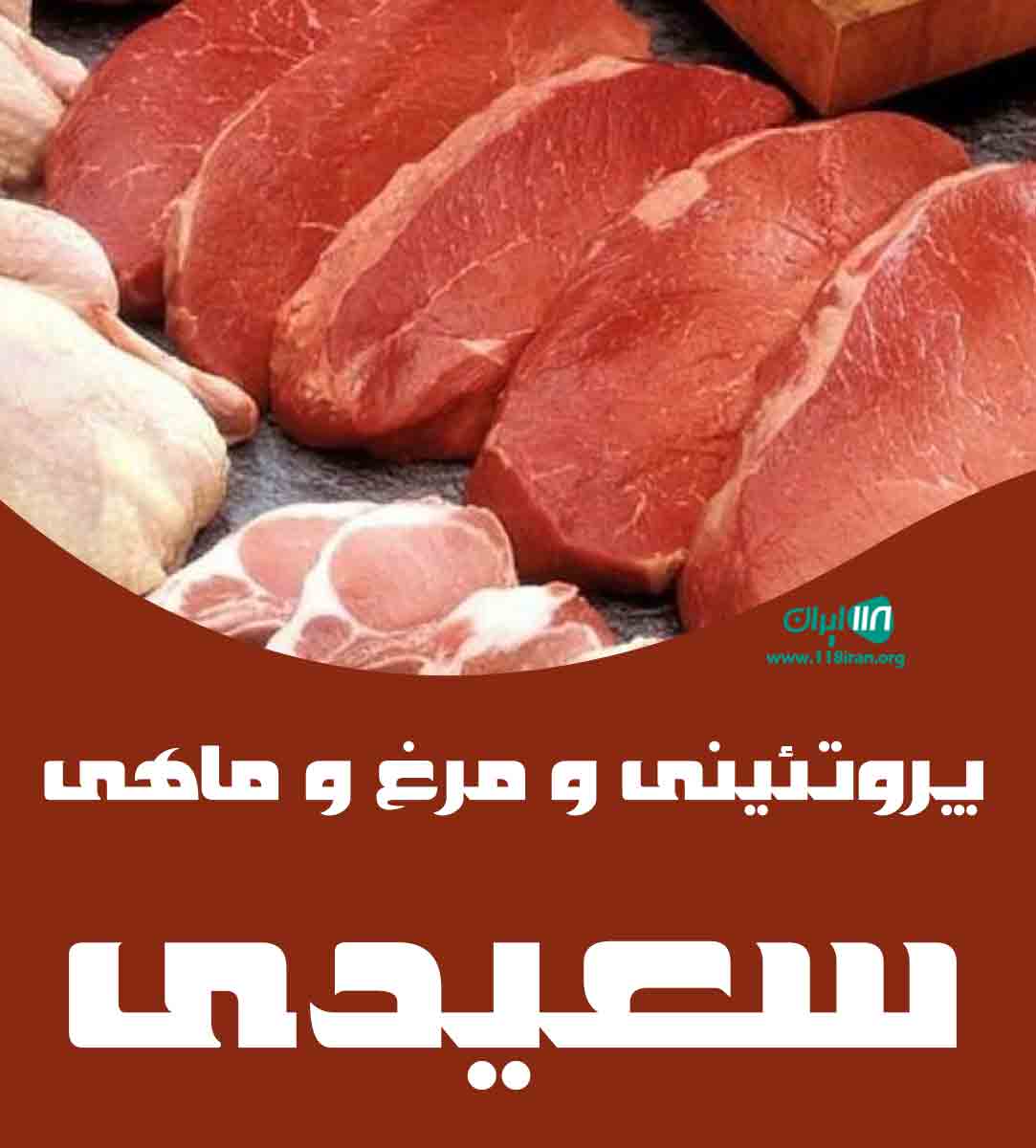 پروتئینی و مرغ و ماهی سعیدی در سقز پروتئینی و مرغ و ماهی سعیدی در سقز