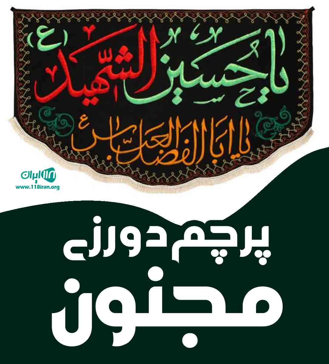 پرچم دوزی مجنون در مشهد پرچم دوزی مجنون در مشهد