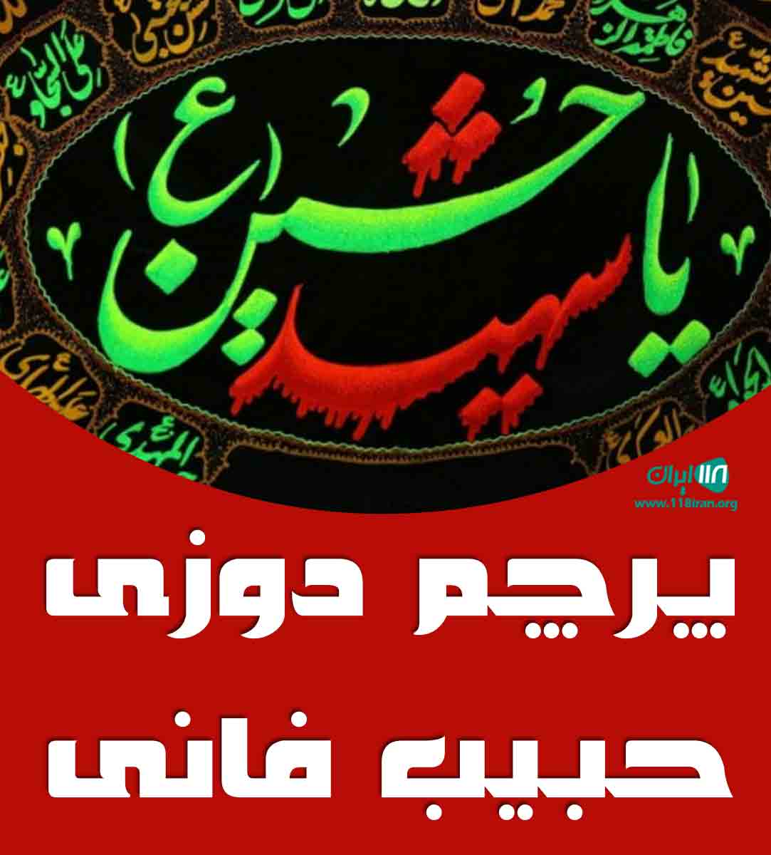 پرچم دوزی حبیب فانی در مشهد
