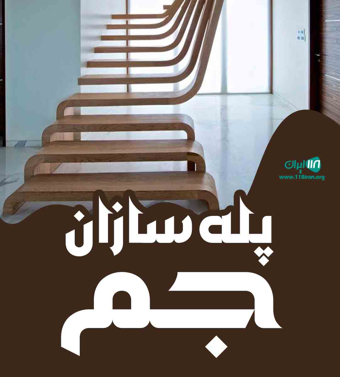 پله سازان جم در بوشهر جم