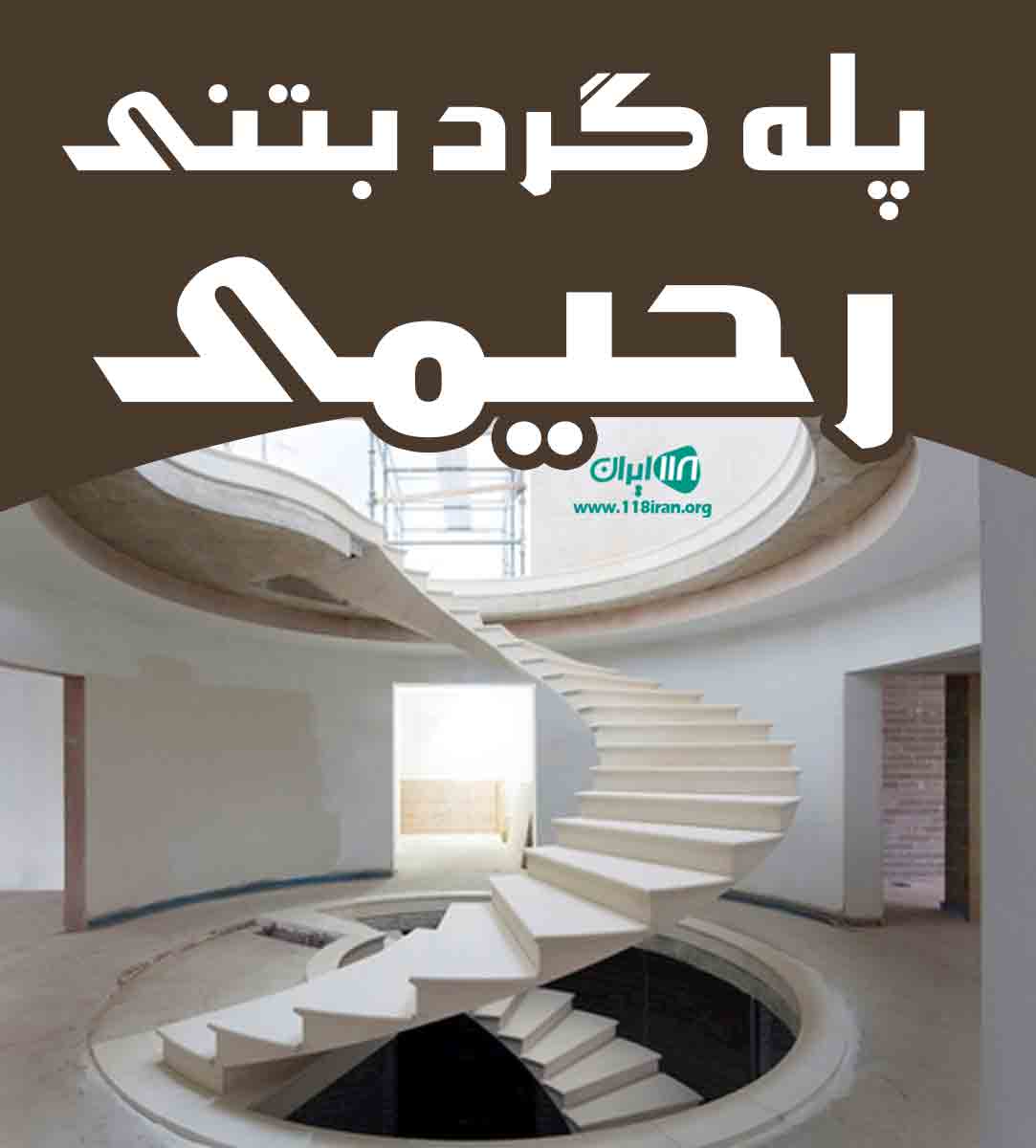 پله گرد بتنی رحیمی در تهران و کرج