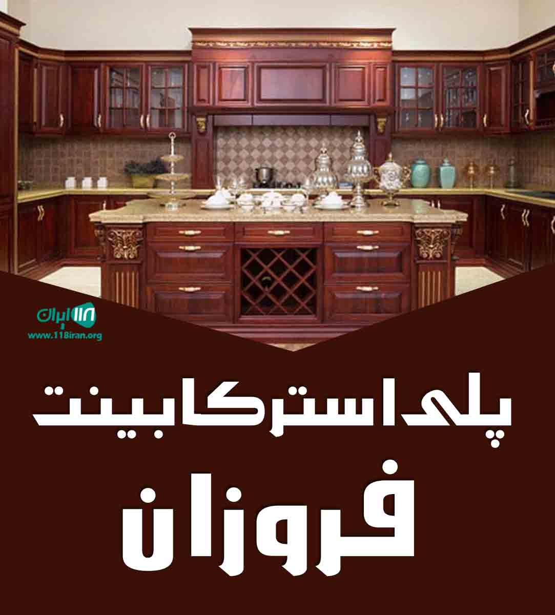 پلی استر کابینت فروزان در خراسان رضوی