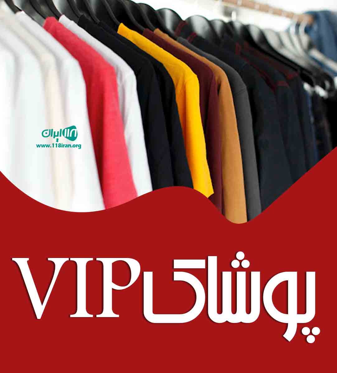 پوشاک VIP در شیراز پوشاک VIP در شیراز