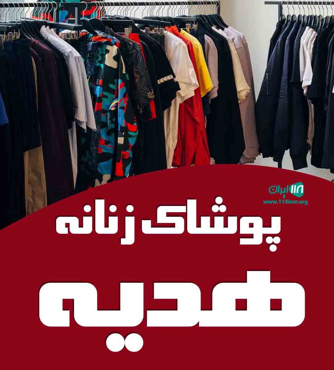 پوشاک زنانه هدیه در اصفهان خمینی شهر