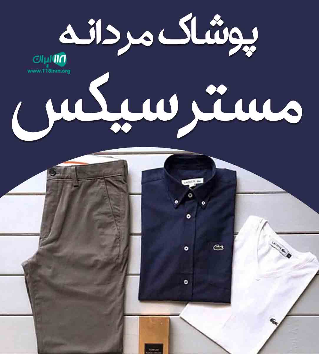 پوشاک مردانه مستر سیکس در تهران پوشاک مردانه مستر سیکس در تهران