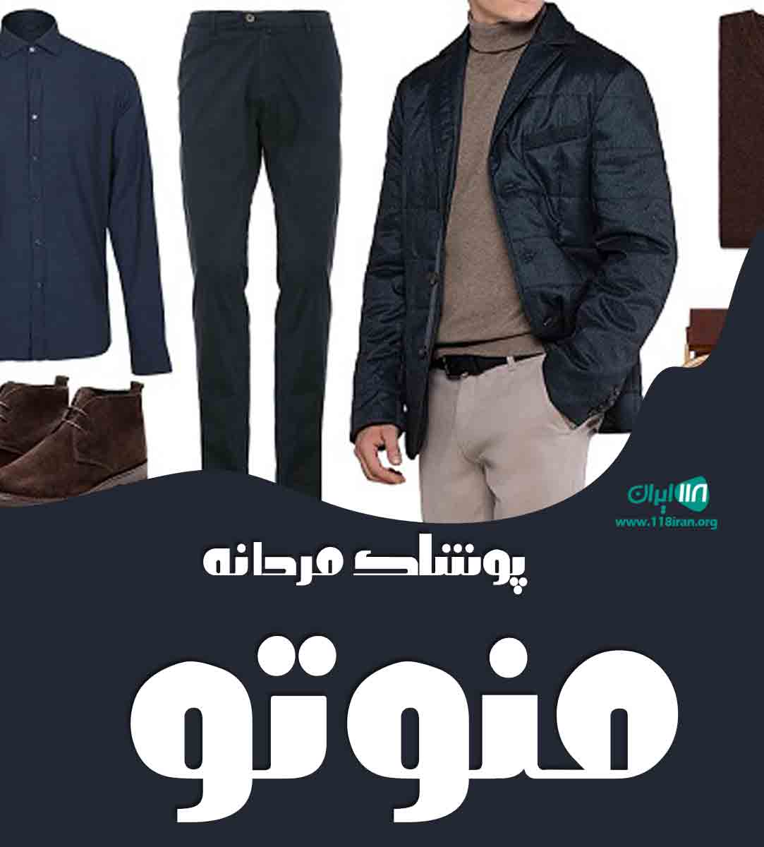 پوشاک مردانه منوتو در فارس