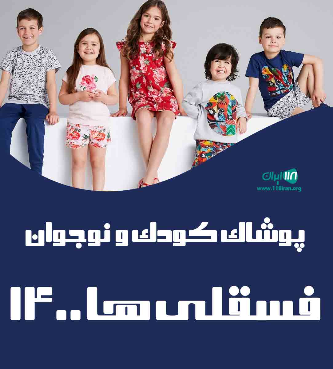پوشاک کودک و نوجوان فسقلی ها ۱۴۰۰ در آمل