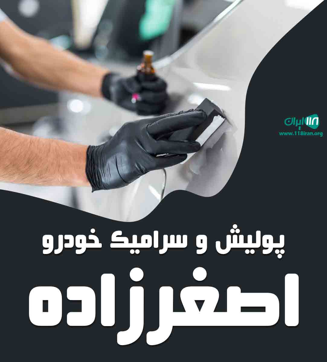 پولیش و سرامیک خودرو اصغرزاده در اصفهان