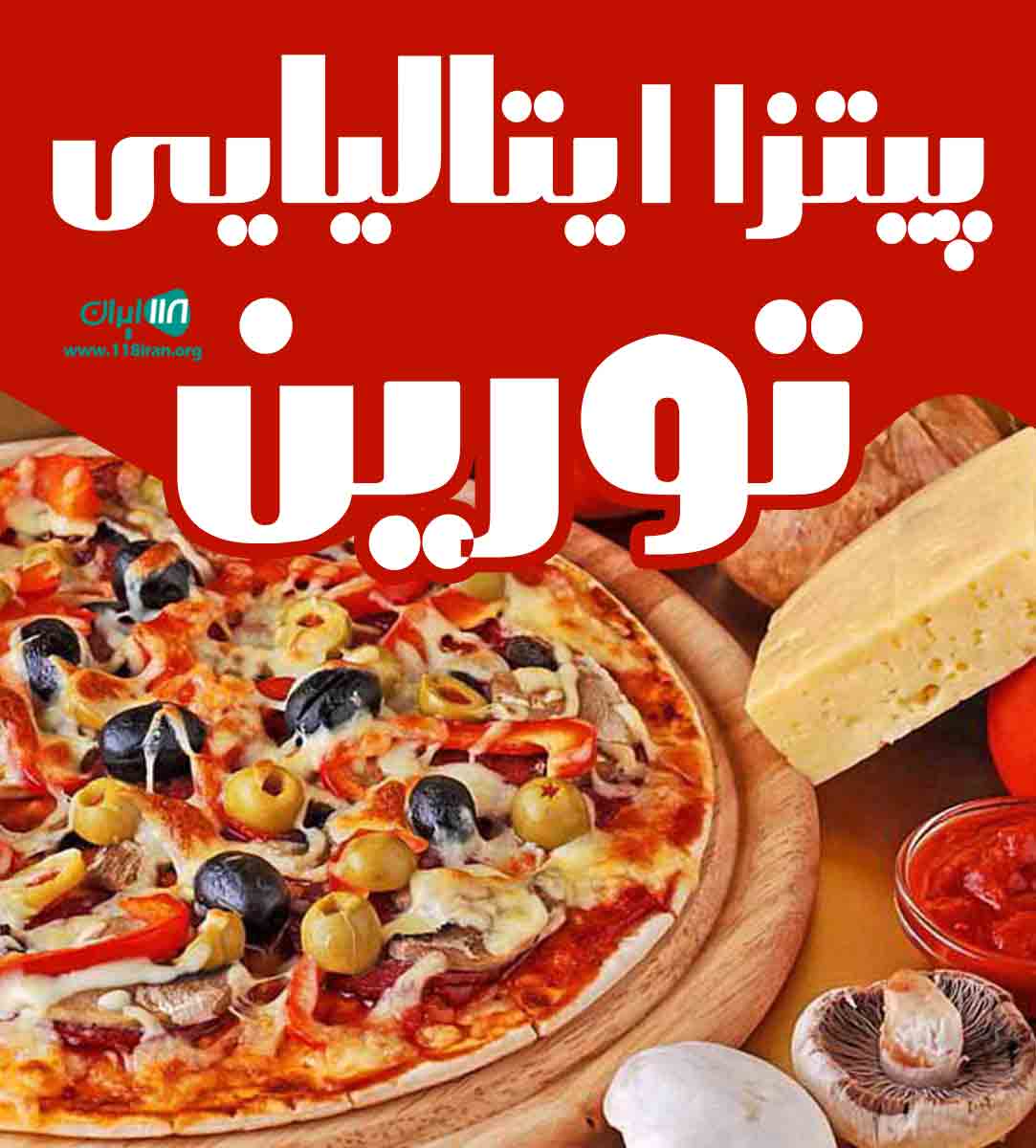 پیتزا ایتالیایی تورین در بوشهر پیتزا ایتالیایی تورین در بوشهر