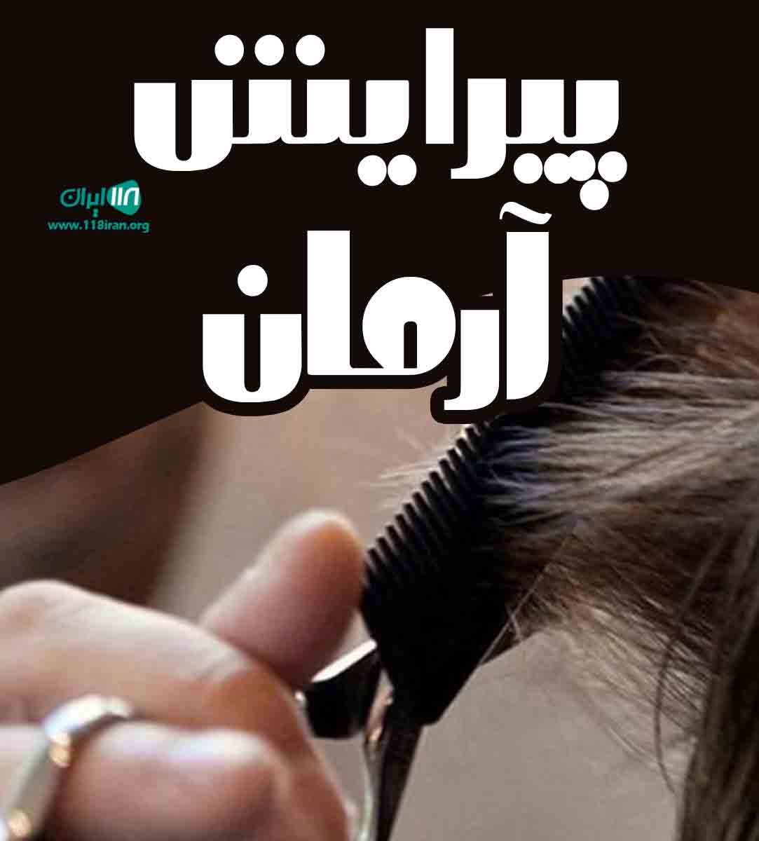 پیرایش آرمان در کرمان پیرایش آرمان در کرمان