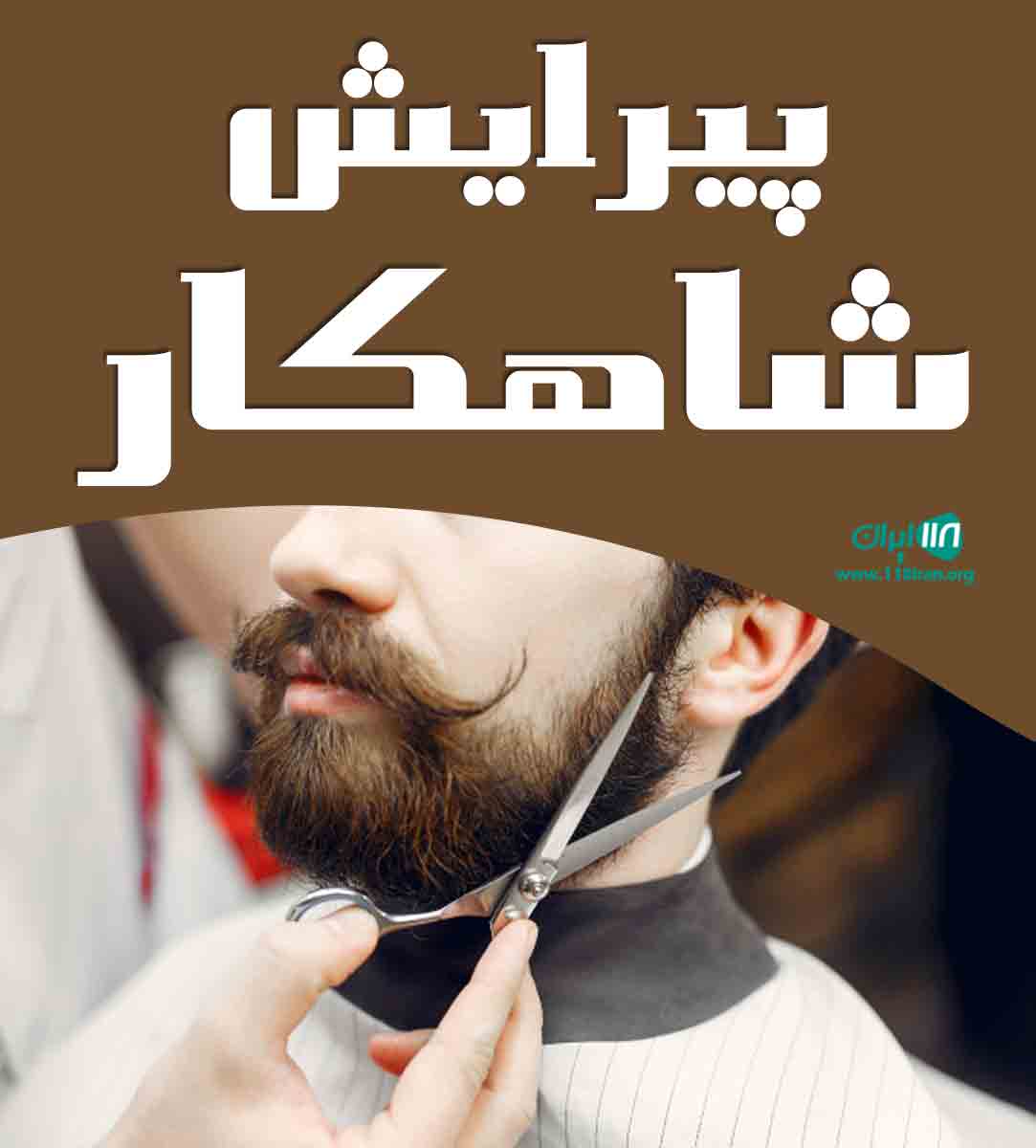پیرایش شاهکار در رشت